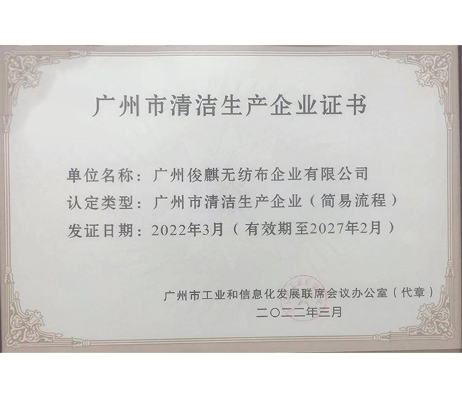 喜讯！俊麒荣获“广州市生产清洁企业证书”