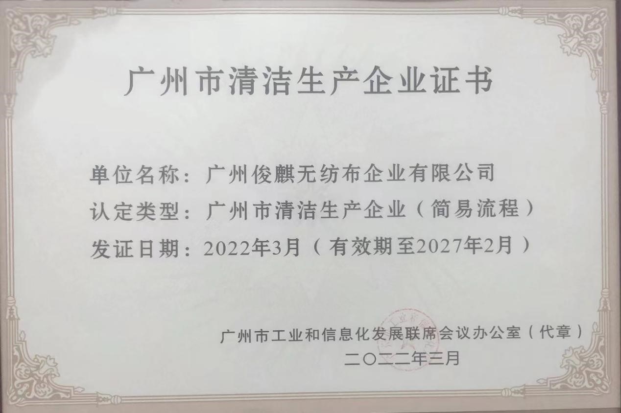 Good news! Junqi was awarded the "Guangzhou Production Clean Enterprise Certificate"